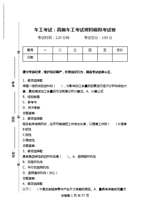 车工考试：高级车工考试资料模拟考试卷.doc