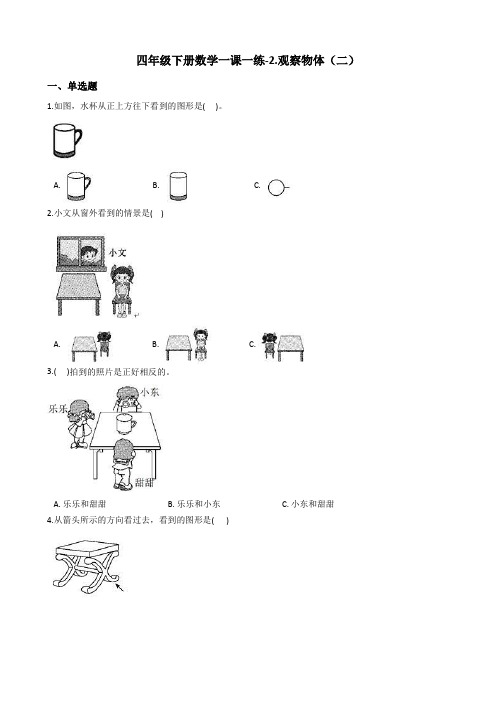 四年级下册数学一课一练-2.观察物体(二) 人教新课标(2014秋)(含答案)