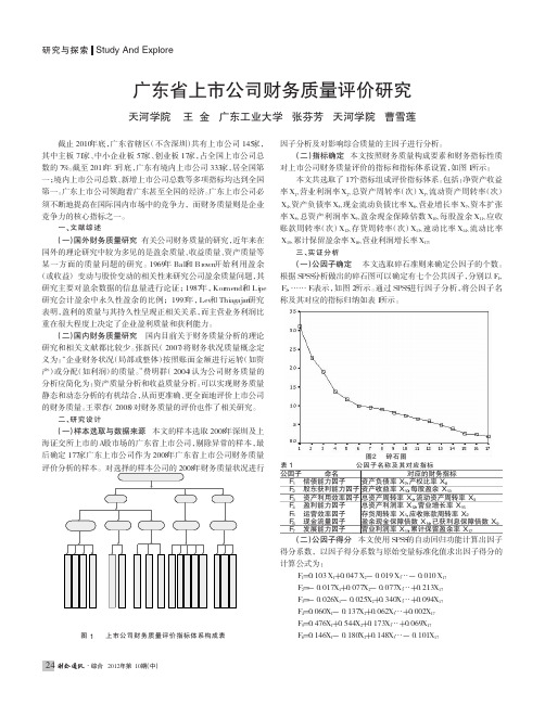 广东省上市公司财务质量评价