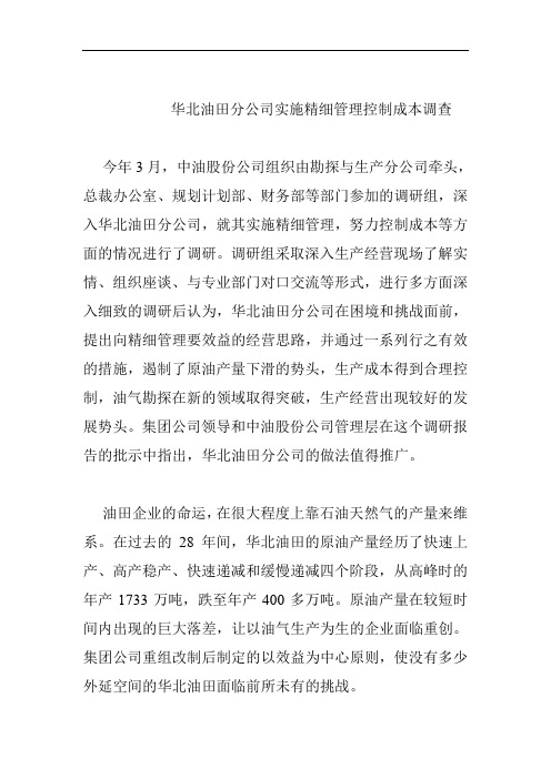 (成本管理)华北油田分公司实施精细管理控制成本调查