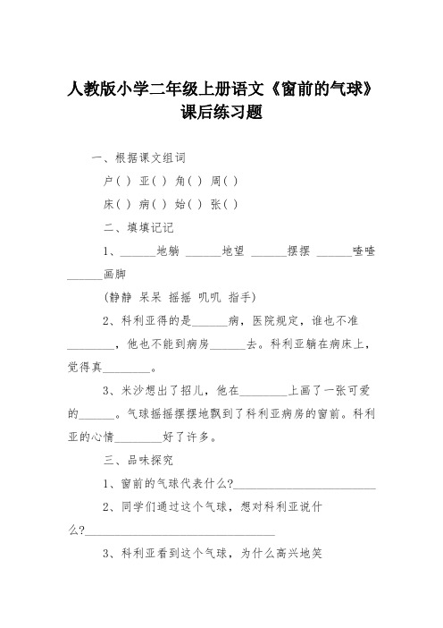 人教版小学二年级上册语文《窗前的气球》课后练习题