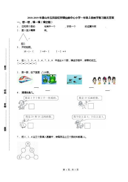 2018-2019年唐山市玉田县虹桥镇仙鹤中心小学一年级上册数学复习题无答案