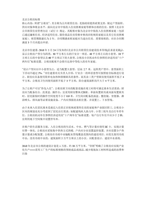 北京公租房标准