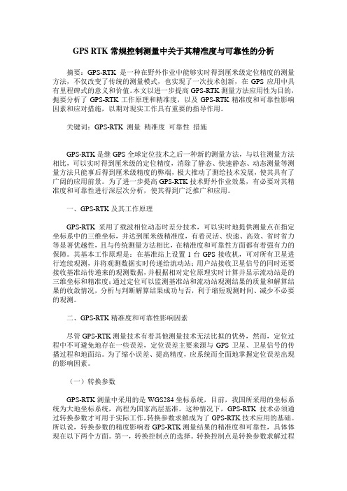 GPS RTK常规控制测量中关于其精准度与可靠性的分析