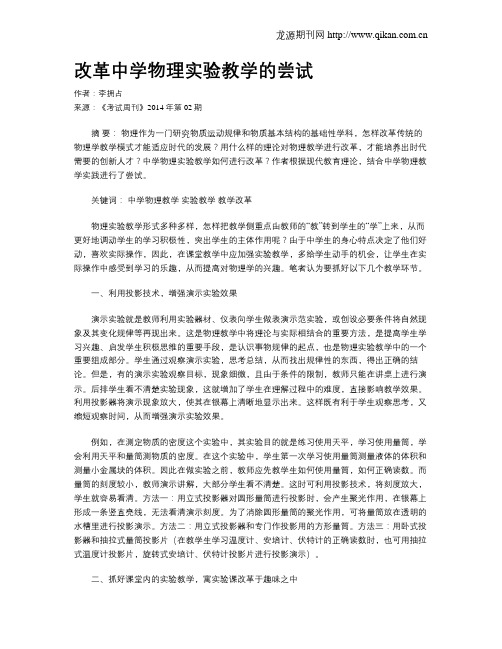 改革中学物理实验教学的尝试