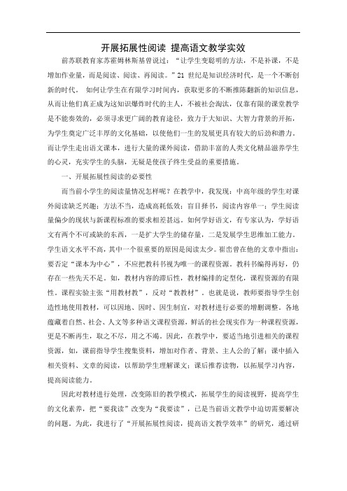 开展拓展性阅读提高语文教学实效(论文)