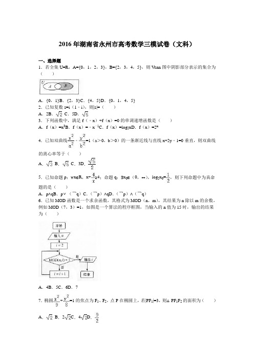 湖南省永州市2016届高三下学期第三次高考模拟数学(文)试题(解析版)