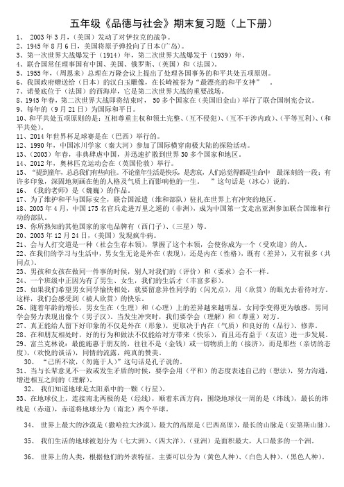 五年级《品德与社会》期末复习题(上下册)