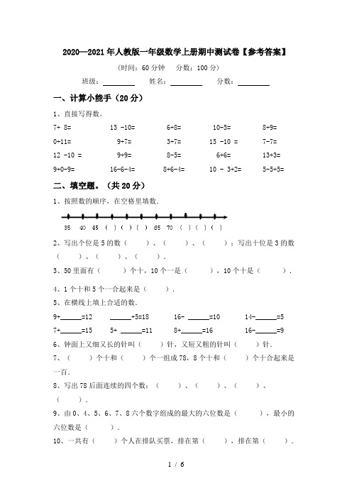 2020—2021年人教版一年级数学上册期中测试卷【参考答案】