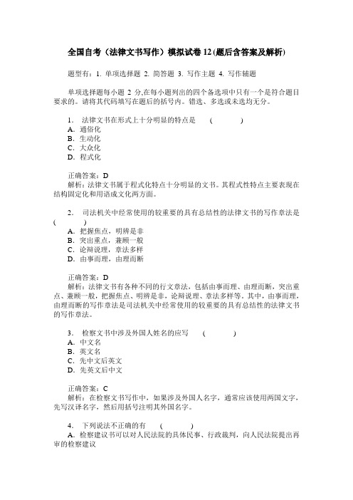 全国自考(法律文书写作)模拟试卷12(题后含答案及解析)
