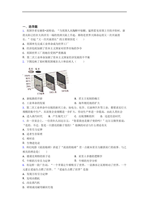 【易错题】中考九年级历史下第二单元第二次工业革命和近代科学文化第一次模拟试卷(附答案)