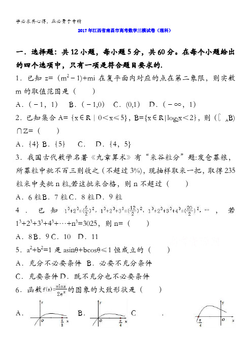 南昌市2017届高三数学三模试卷(理科) 含解析