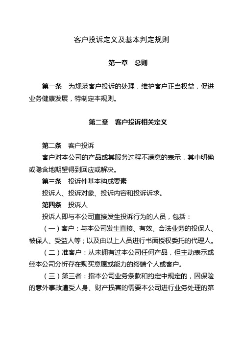 客户投诉定义及基本判定规则
