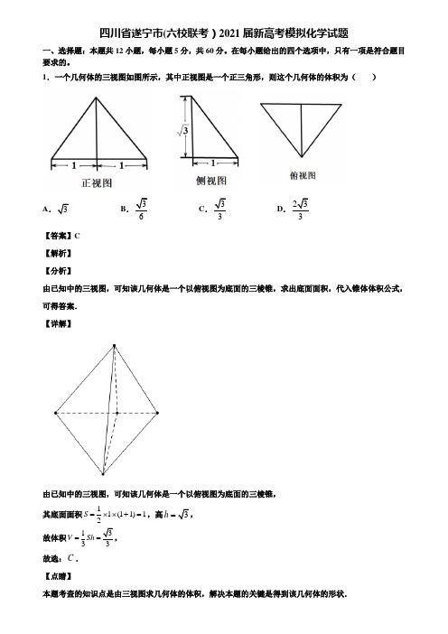 四川省遂宁市(六校联考)2021届新高考模拟化学试题含解析