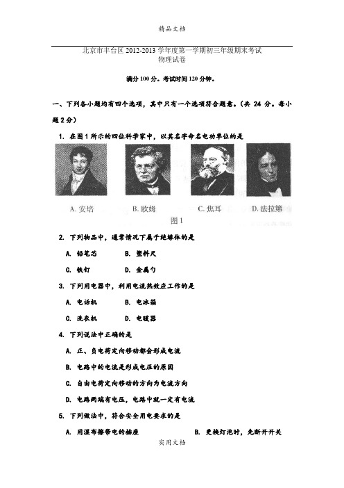 北京丰台区2012-2013学年度第一学期初三年级期末考试物理试卷