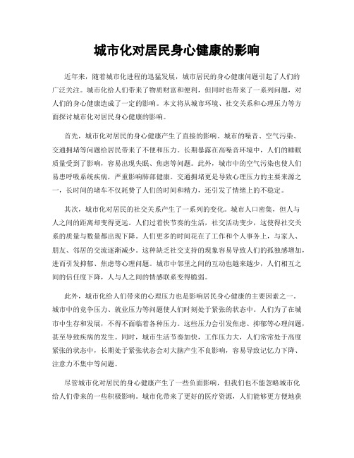 城市化对居民身心健康的影响