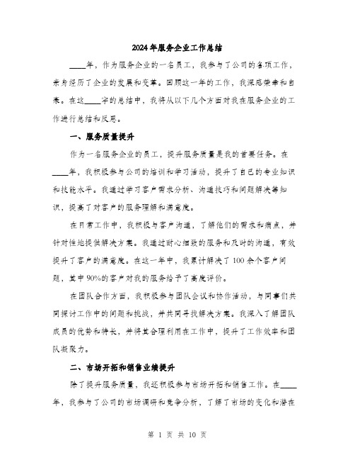 2024年服务企业工作总结(3篇)