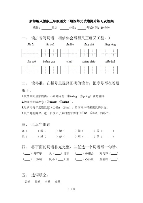 新部编人教版五年级语文下册四单元试卷提升练习及答案