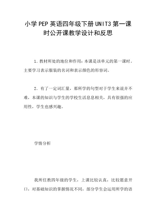 小学PEP英语四年级下册UNIT3第一课时公开课教学设计和反思