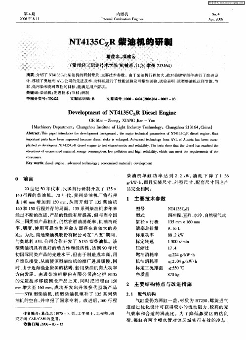 NT4135CzR柴油机的研制