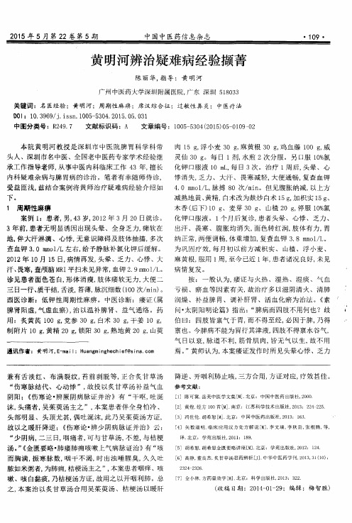 黄明河辨治疑难病经验撷菁