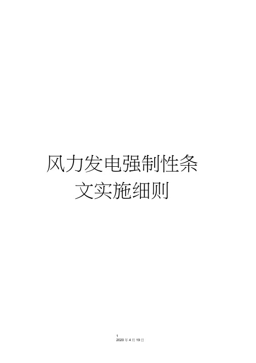 风力发电强制性条文实施细则