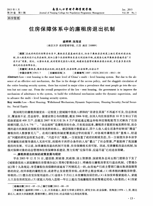 住房保障体系中的廉租房退出机制