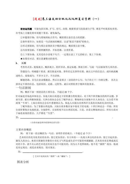 [通用]高三语文语言表达及运用复习资料(一)