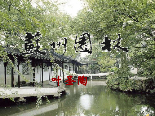 苏州园林教学课件2