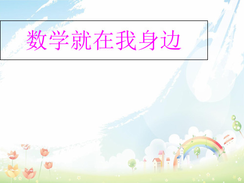 2020-2021年北京版小学一年级数学上册《1数学就在我身边》 及全册课件