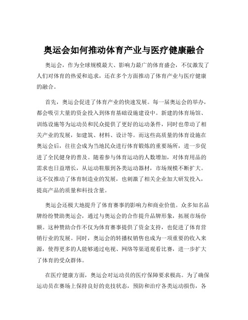 奥运会如何推动体育产业与医疗健康融合