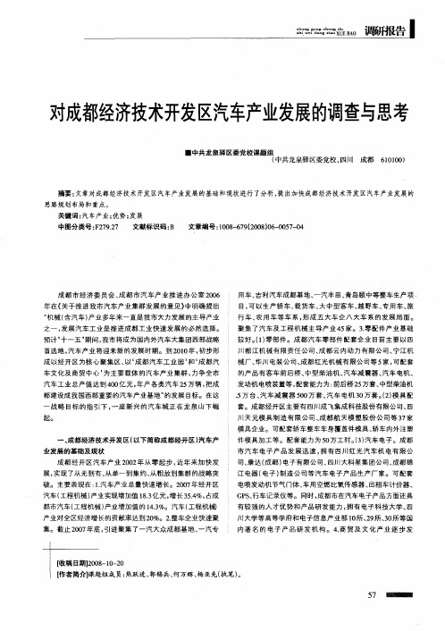 对成都经济技术开发区汽车产业发展的调查与思考