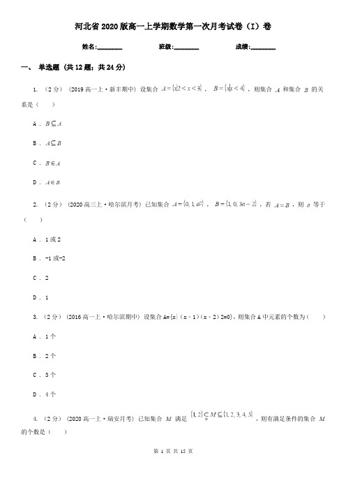 河北省2020版高一上学期数学第一次月考试卷(I)卷