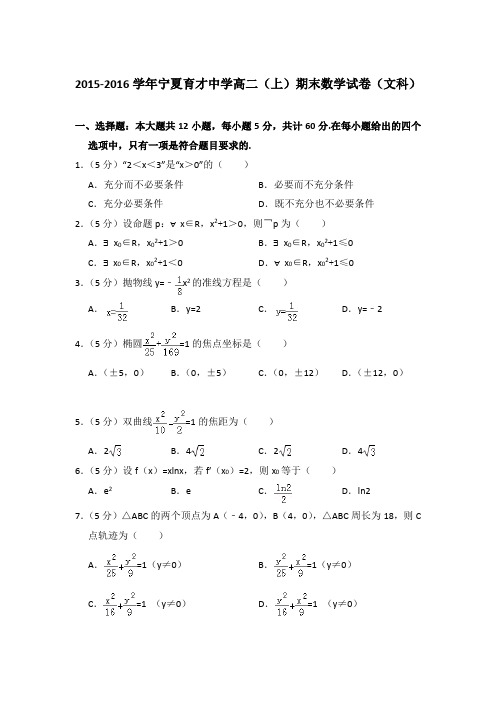 2015-2016年宁夏育才中学高二上学期期末数学试卷(文科)与解析