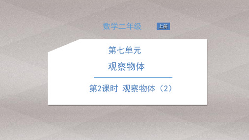 二年级上册数学习题课件-第七单元 观察物体 苏教版 1