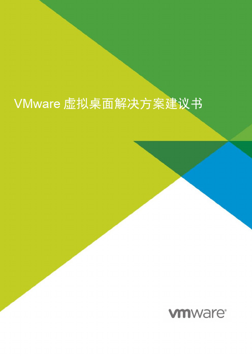 VMware虚拟桌面解决方案建议书 V7.0