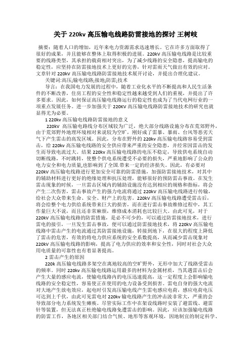 关于220kv高压输电线路防雷接地的探讨 王树岐