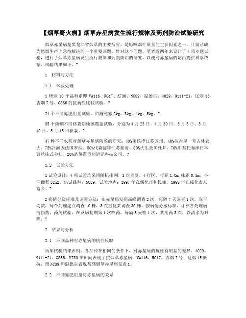 【烟草野火病】烟草赤星病发生流行规律及药剂防治试验研究