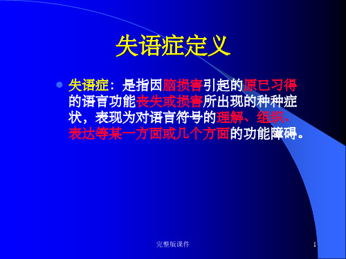 失语症分类和评定55831ppt课件
