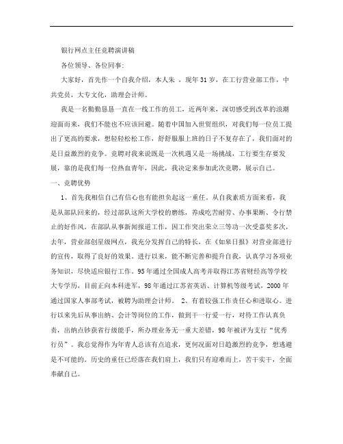 银行网点主任竞聘演讲稿