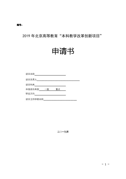 2019年北京高等教育“本科教学改革创新项目”申请书【模板】