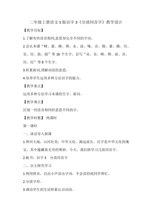 二年级上册语文S版识字3《分清同音字》教学设计