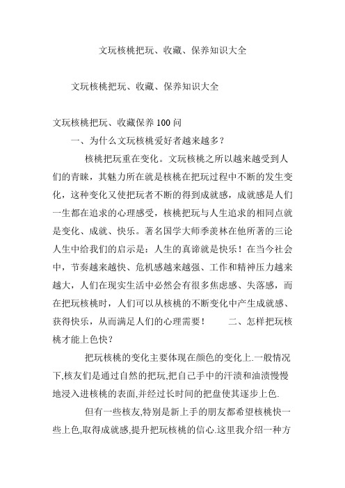 文玩核桃把玩收藏保养知识大全