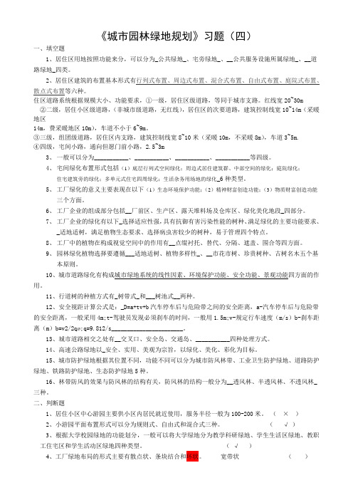 城市园林绿地规划习题四答案