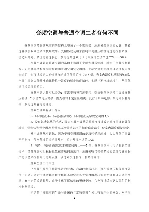 变频空调与普通空调二者有何不同
