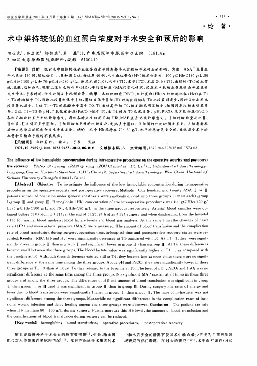 术中维持较低的血红蛋白浓度对手术安全和预后的影响