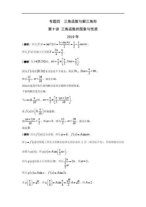 十年高考理科数学真题 专题四  三角函数与解三角形   十 三角函数的图象与性质及答案(优质)