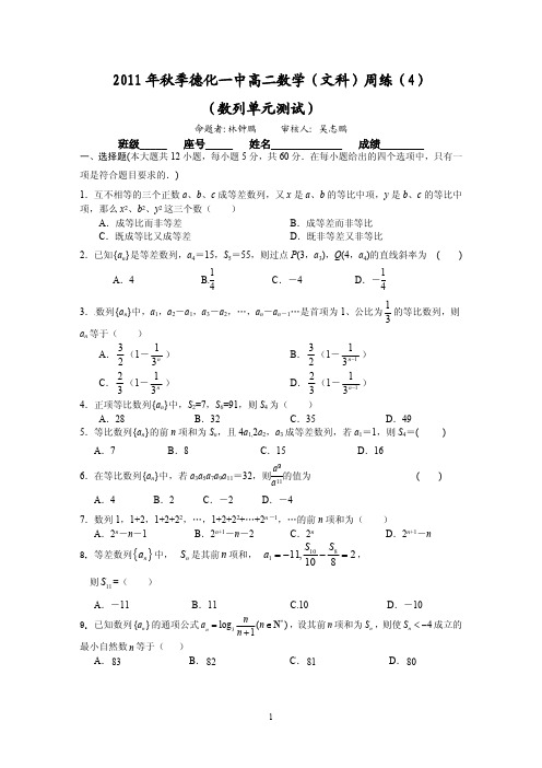 2011年秋季德化一中高二数学(文科)周练(4)(范围：数列单元测试)