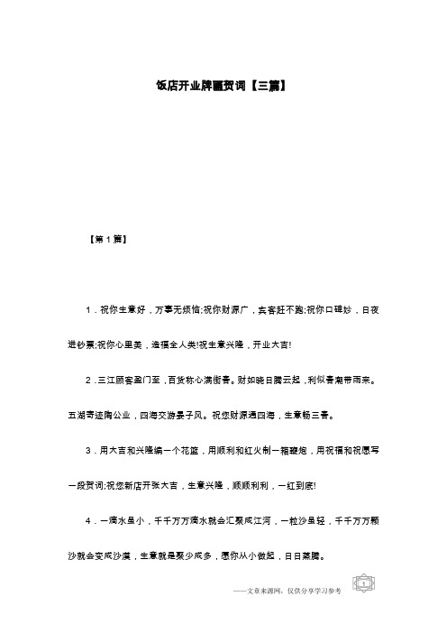 饭店开业牌匾贺词【三篇】