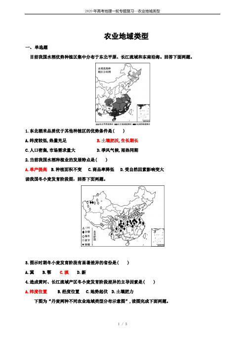 2020年高考地理一轮专题复习--农业地域类型